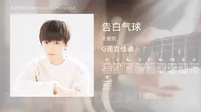 告白气球 王俊凯 吉他谱G调简单版