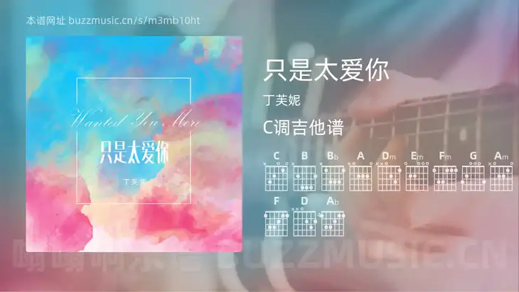 只是太爱你吉他谱C调 丁芙妮 简单版