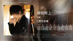 清明雨上吉他谱C调 许嵩 简单版