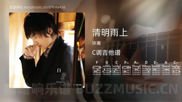 清明雨上吉他谱C调 许嵩 简单版