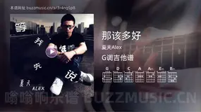 那该多好 夏天Alex 吉他谱G调简单版