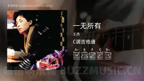 一无所有 王杰 吉他谱C调简单版