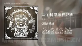 两个科学家在吃面 马飞 吉他谱C调简单版