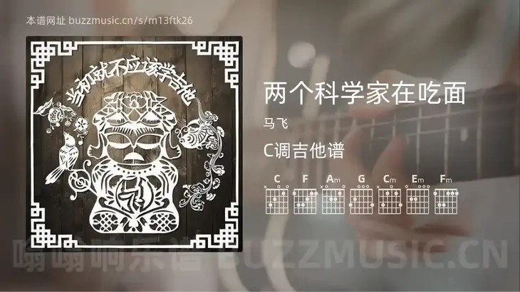 两个科学家在吃面 马飞 吉他谱C调简单版
