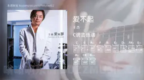 爱不起吉他谱C调 王杰 简单版