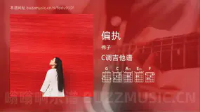 偏执 棉子 吉他谱C调简单版