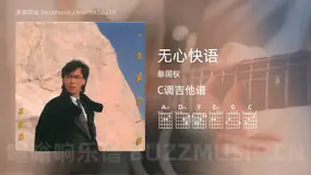 无心快语 蔡国权 吉他谱C调简单版