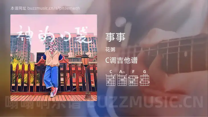 事事 花粥 吉他谱C调简单版