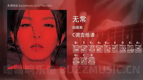 无常 田馥甄 吉他谱C调简单版