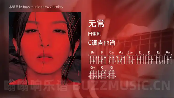 无常 田馥甄 吉他谱C调简单版