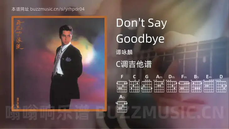 Don’t Say Goodbye 谭咏麟 吉他谱C调简单版