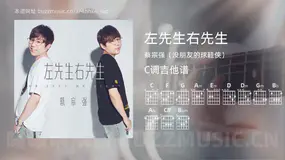 左先生右先生吉他谱C调 蔡宗强（没朋友的球鞋侠） 简单版