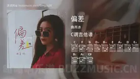 偏差 曲肖冰 吉他谱C调简单版