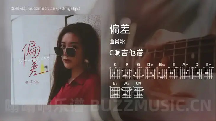 偏差 曲肖冰 吉他谱C调简单版