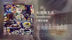 与爱情无关 新学校废物合唱团 吉他谱C调简单版