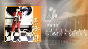 胆小鬼 梁咏琪 吉他谱G调简单版