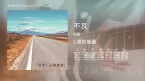 不及吉他谱C调 郭斯 简单版