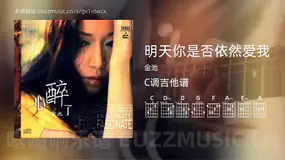 明天你是否依然爱我 金池 吉他谱C调简单版