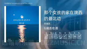 那个女孩的家在陕西的最北边 范旭东 吉他谱G调简单版