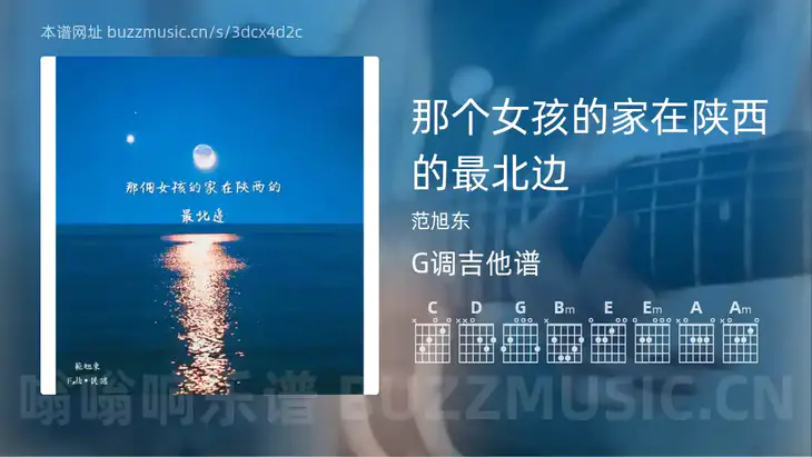 那个女孩的家在陕西的最北边 范旭东 吉他谱G调简单版