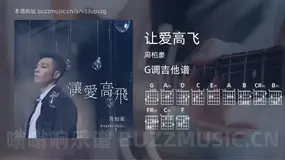 让爱高飞 周柏豪 吉他谱G调简单版