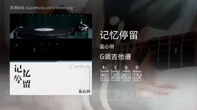记忆停留吉他谱G调 蓝心羽 简单版