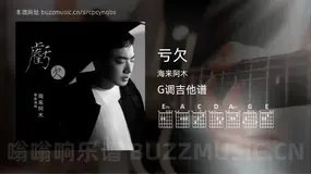 亏欠吉他谱G调 海来阿木 简单版