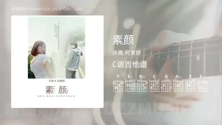 素颜吉他谱C调 许嵩,何曼婷 简单版
