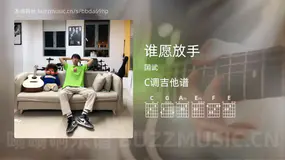 谁愿放手 国武 吉他谱C调简单版