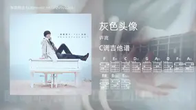 灰色头像 许嵩 吉他谱C调简单版