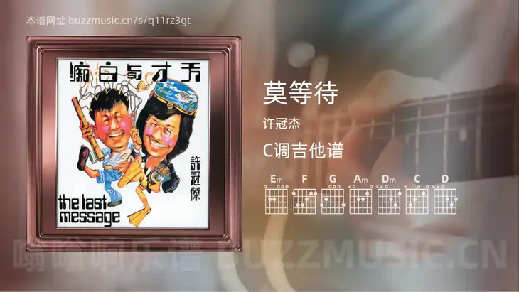 莫等待 许冠杰 吉他谱C调简单版