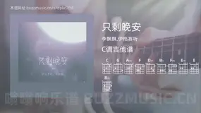 只剩晚安 李飘飘,伊格赛听 吉他谱C调简单版