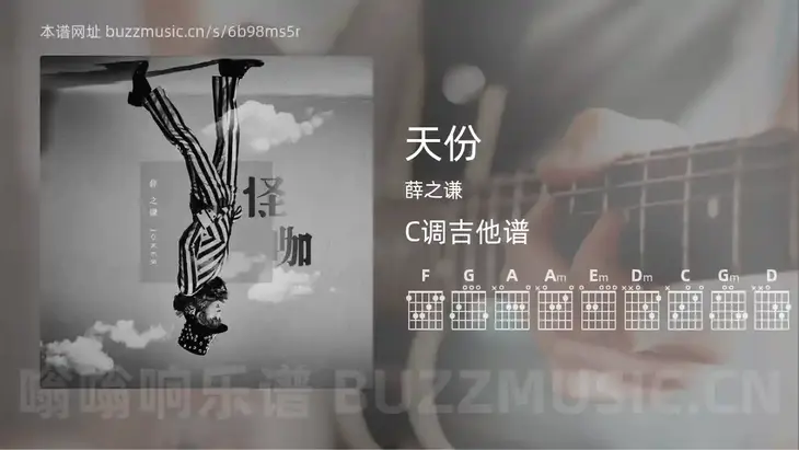 天份 薛之谦 吉他谱C调简单版