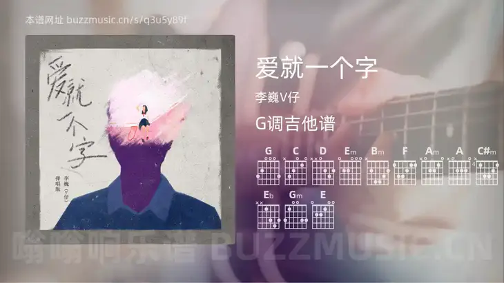 爱就一个字 李巍V仔 吉他谱G调简单版