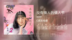 没有情人的情人节 卓依婷 吉他谱C调简单版