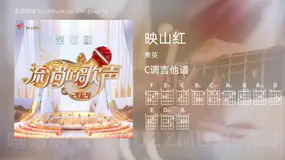 映山红 黄英 吉他谱C调简单版