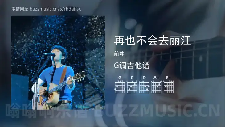 再也不会去丽江吉他谱G调 前冲 简单版