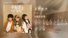 不想长大吉他谱G调 S.H.E 简单版