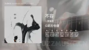 不容吉他谱G调 一支榴莲 简单版