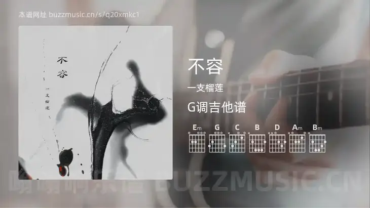 不容吉他谱G调 一支榴莲 简单版