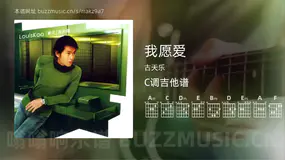 我愿爱 古天乐 吉他谱C调简单版
