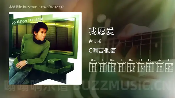 我愿爱 古天乐 吉他谱C调简单版