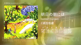 明日の朝には Humbert Humbert 吉他谱C调简单版