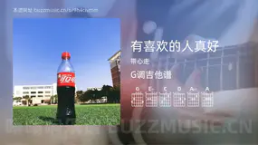 有喜欢的人真好 带心走 吉他谱G调简单版
