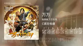 万万 赵英俊,万万天团 吉他谱C调简单版