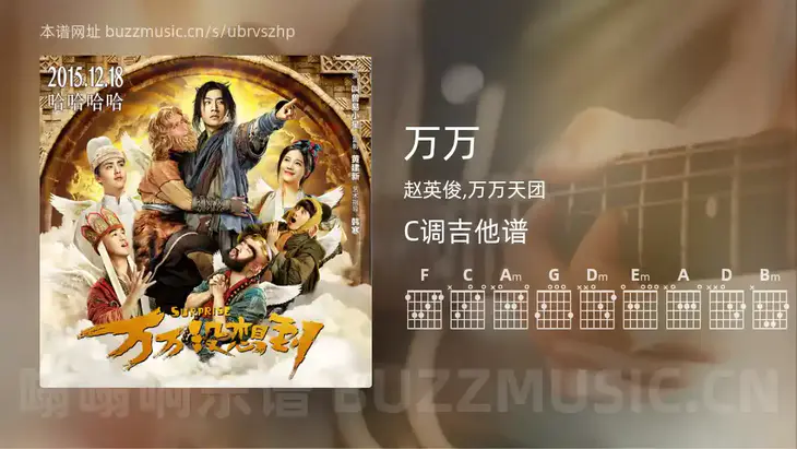 万万 赵英俊,万万天团 吉他谱C调简单版