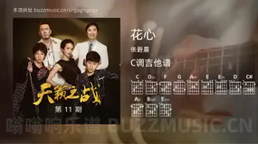 花心 张碧晨 吉他谱C调简单版