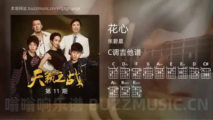 花心 张碧晨 吉他谱C调简单版