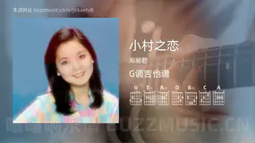 小村之恋 邓丽君 吉他谱G调简单版