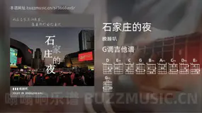 石家庄的夜吉他谱G调 晚睡叭 简单版